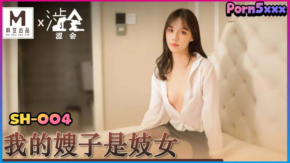 ดูหนังโป๊จีน SH-004 Han Mengyan เมียใหม่พ่อโคตรเด็ด ลูกชายลองเย็ดแล้ว เสียวสุดยอด