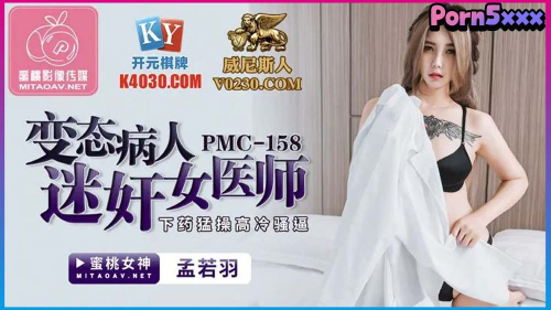 Meng Ruoyu PMC-158-Meng-Ruoyu คนไข้เย็ดหมอ ควยคนไข้ ควยแข็ง